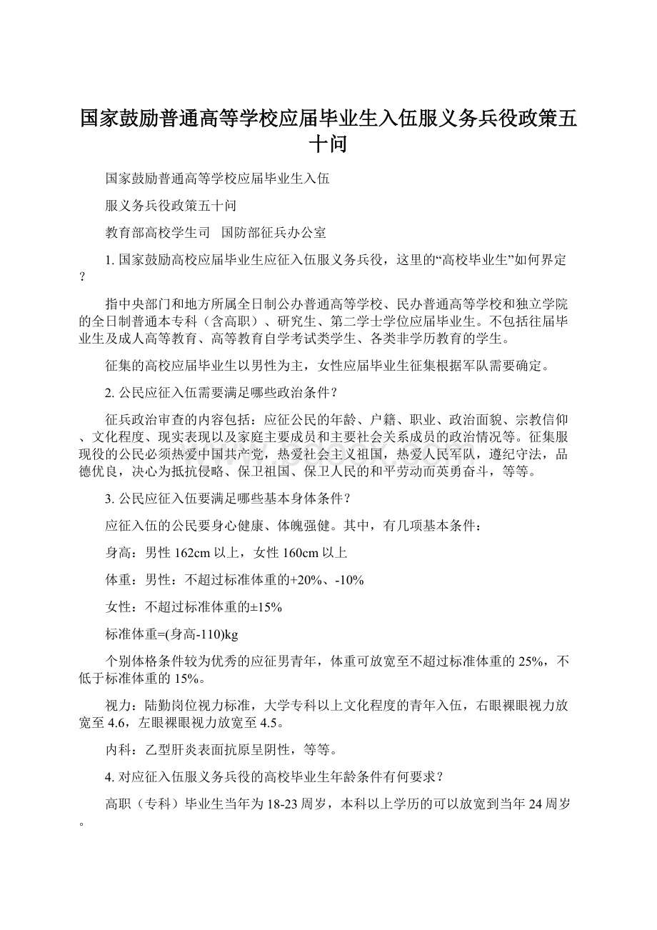 国家鼓励普通高等学校应届毕业生入伍服义务兵役政策五十问文档格式.docx