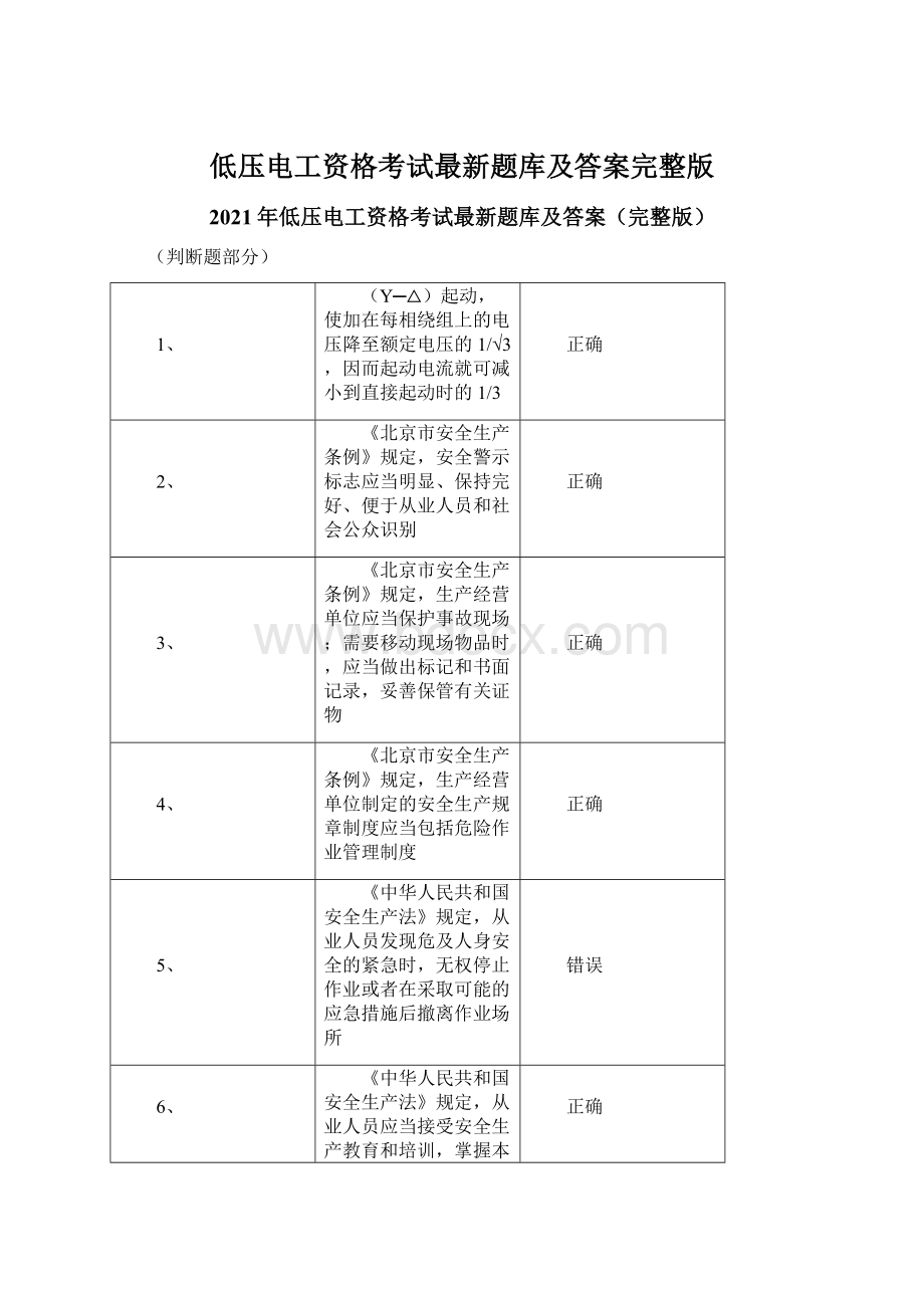 低压电工资格考试最新题库及答案完整版Word文档下载推荐.docx_第1页