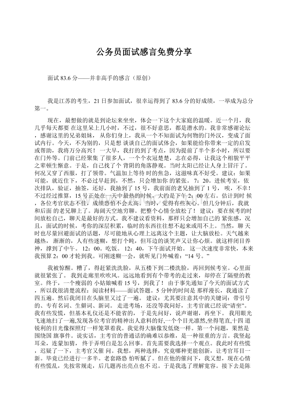 公务员面试感言免费分享Word文件下载.docx_第1页