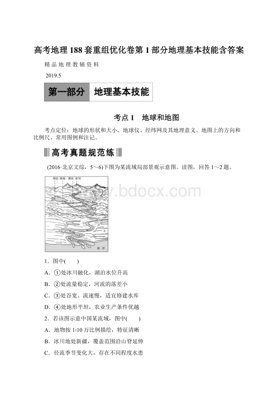 高考地理188套重组优化卷第1部分地理基本技能含答案.docx