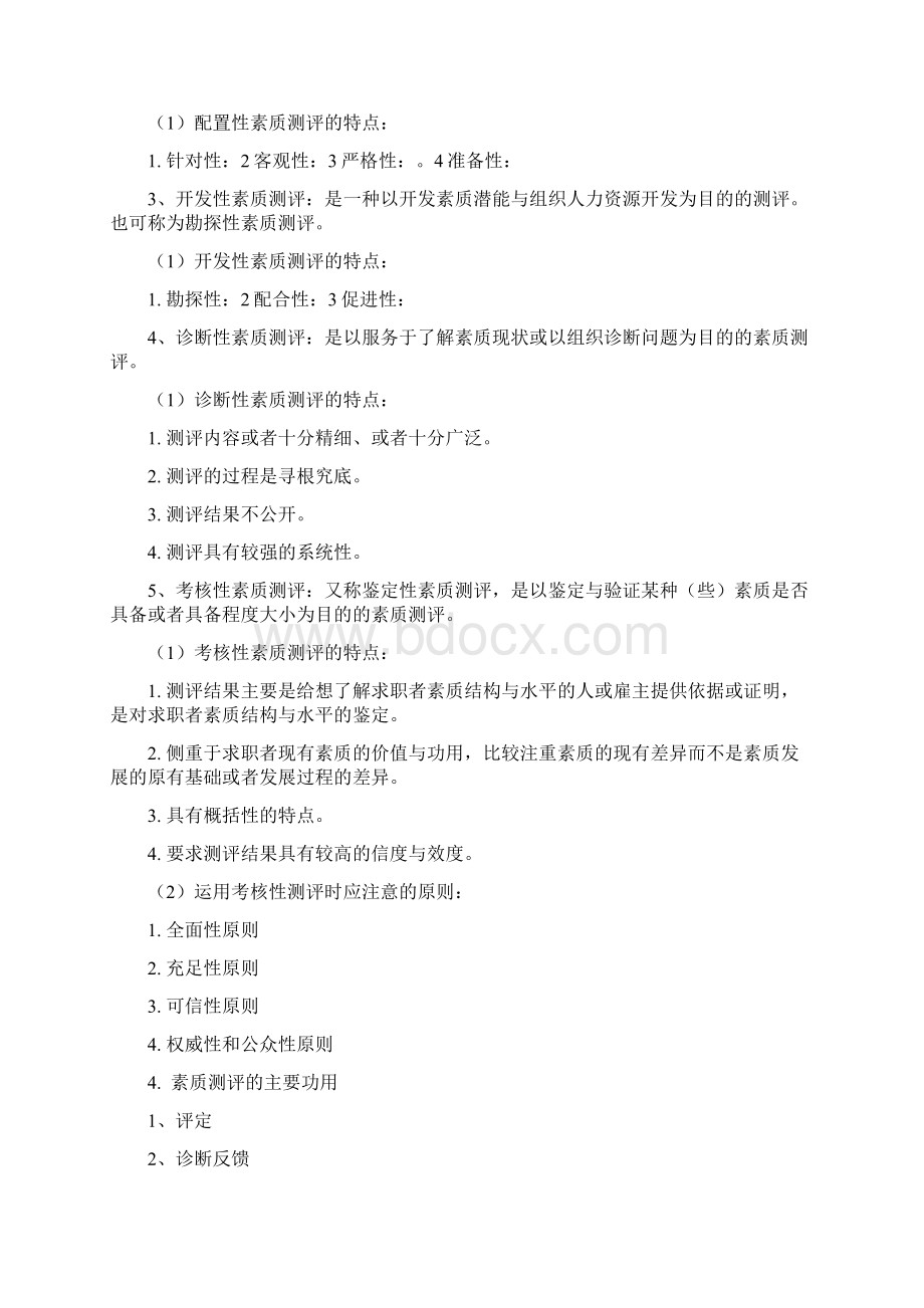 江苏人力资源本科自考《人员素质测评理论与方法》06090复习资料1.docx_第2页