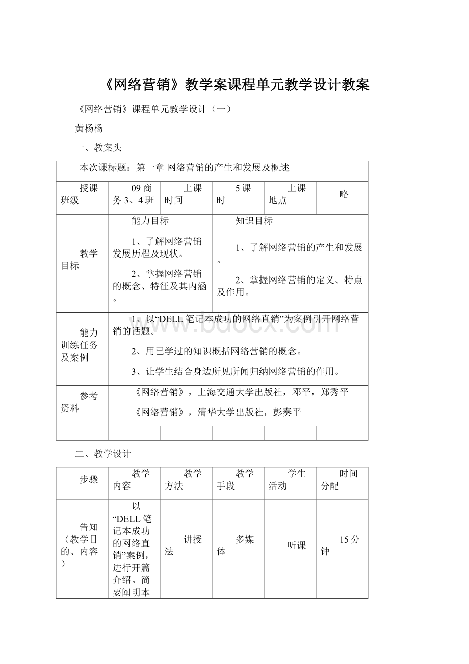 《网络营销》教学案课程单元教学设计教案.docx_第1页