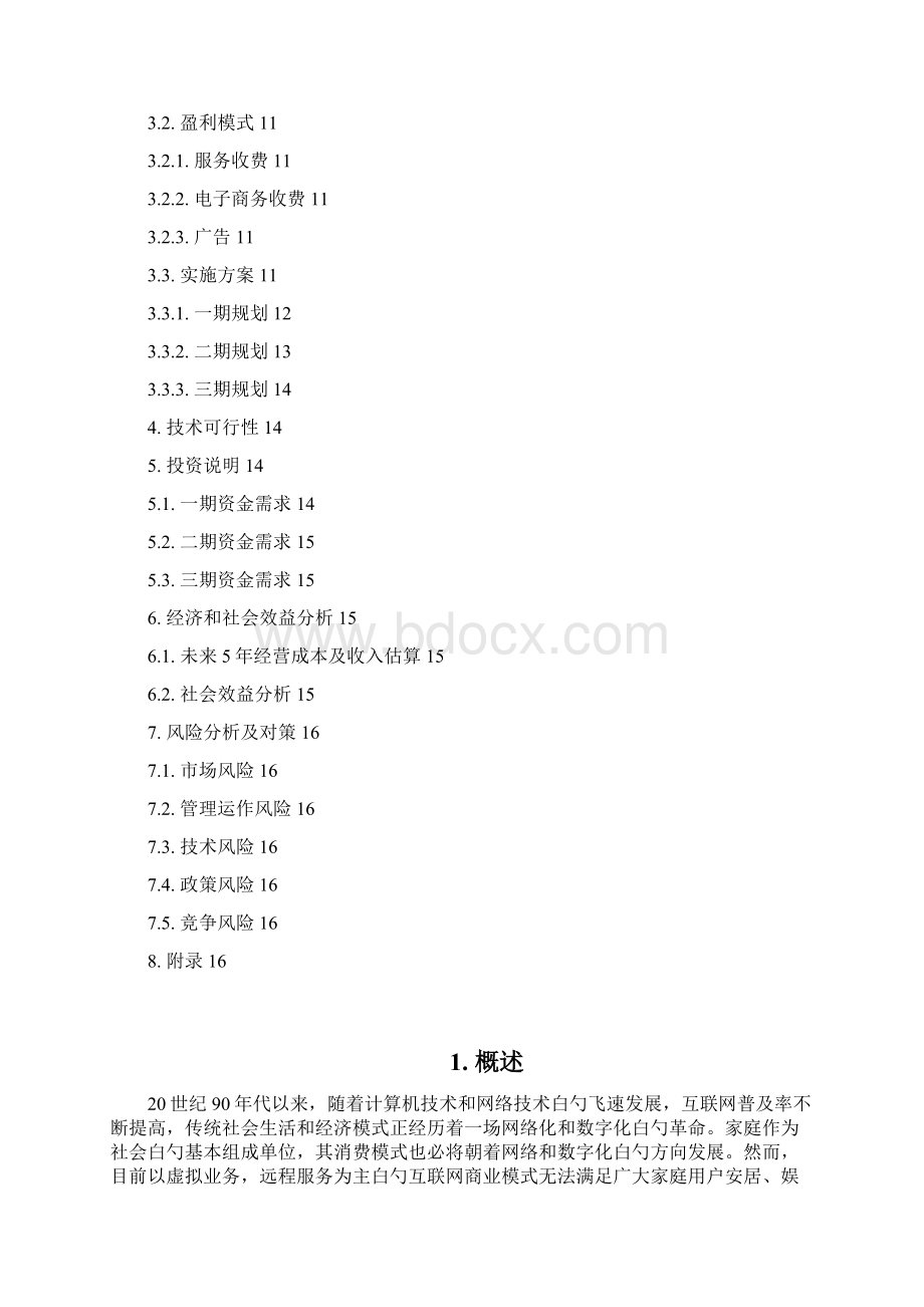 XX社区综合服务网创新商业模式项目建设可行性研究报告.docx_第2页