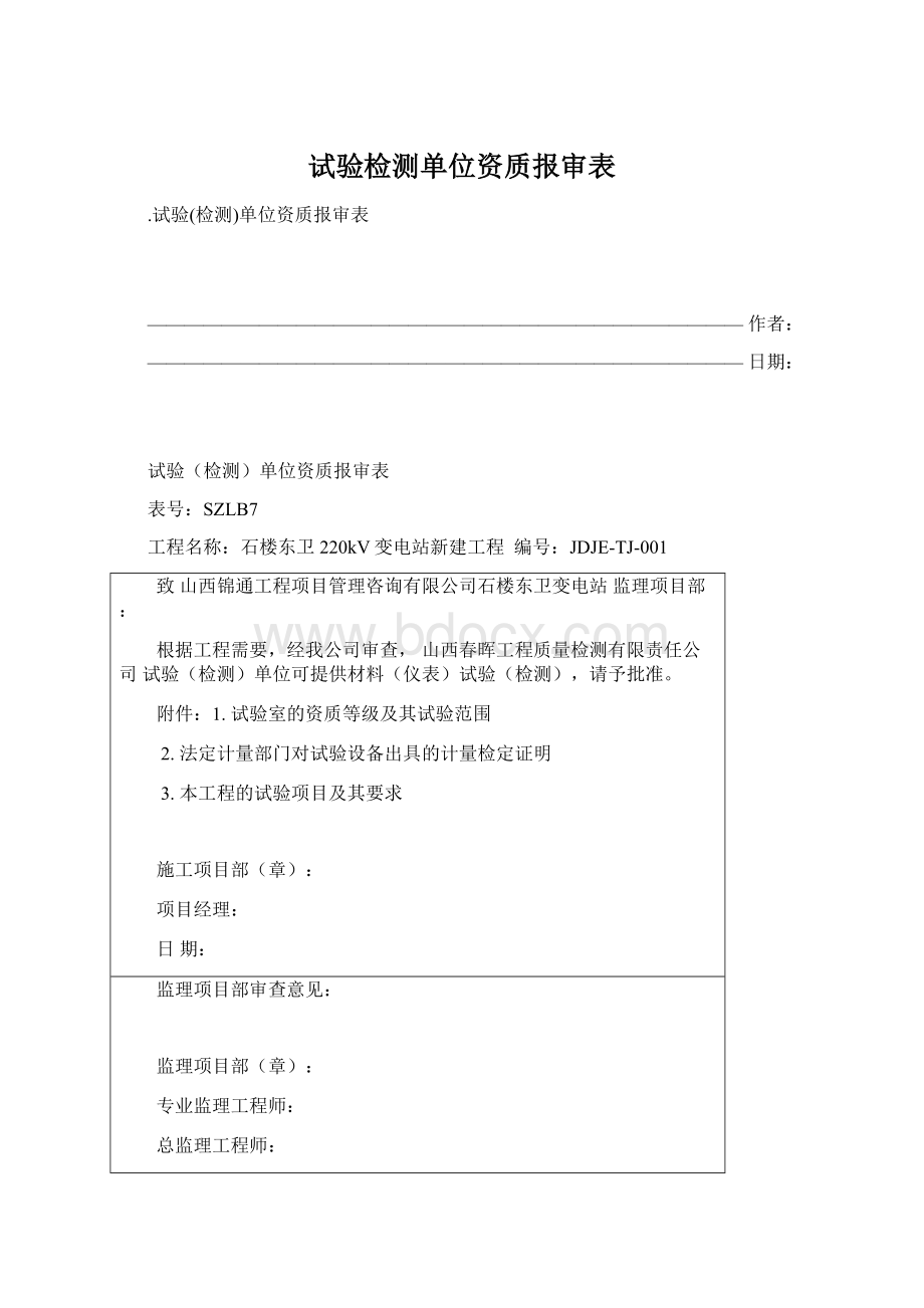 试验检测单位资质报审表Word文件下载.docx