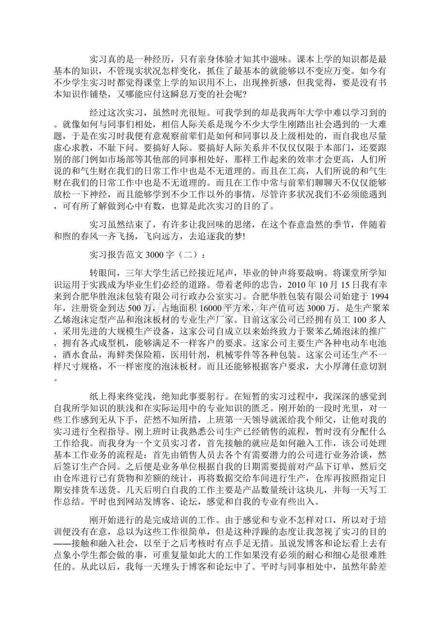 实习报告范文3000字10篇正式版Word下载.docx_第3页