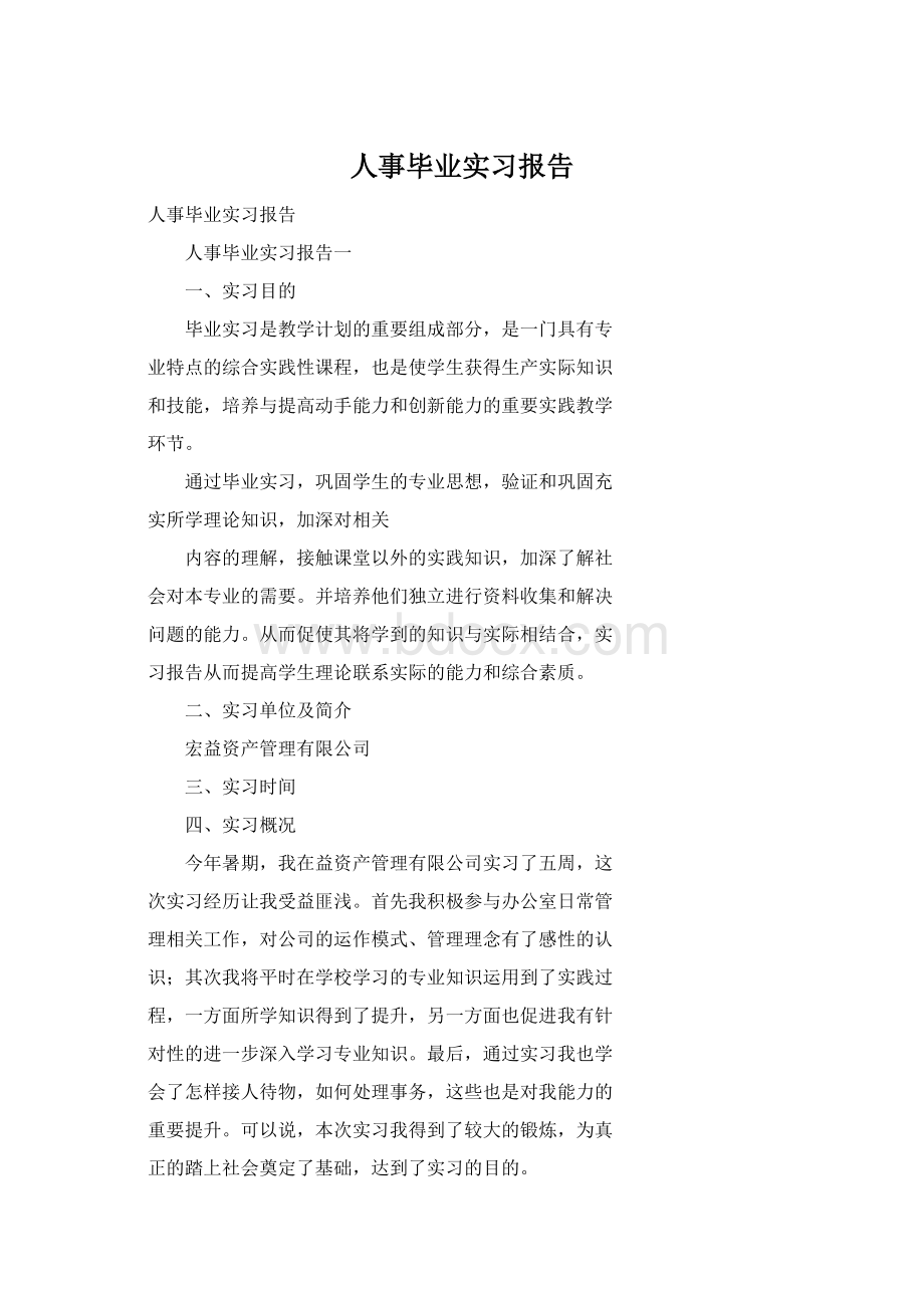 人事毕业实习报告文档格式.docx_第1页