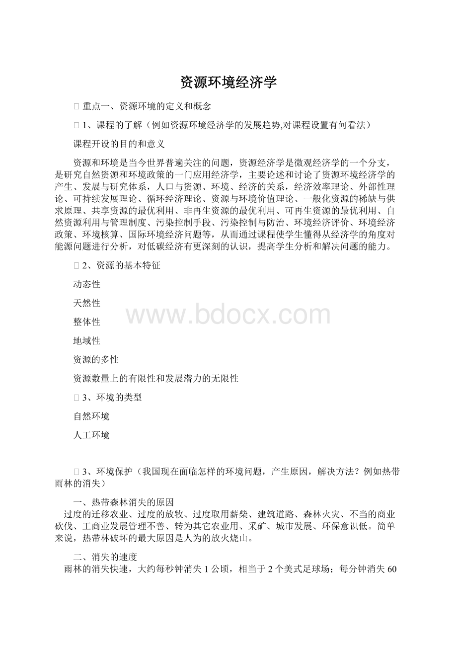 资源环境经济学.docx