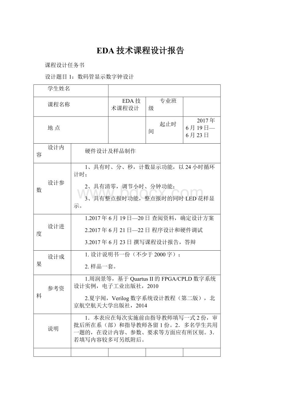 EDA技术课程设计报告Word格式文档下载.docx_第1页