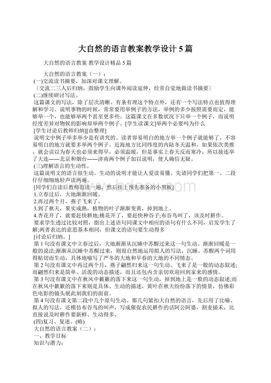 大自然的语言教案教学设计5篇.docx_第1页