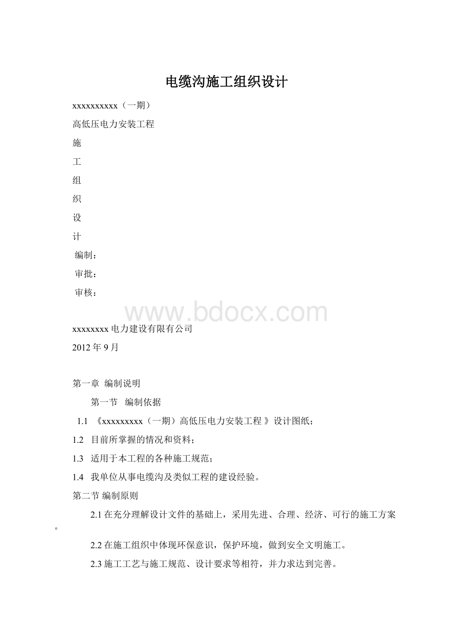 电缆沟施工组织设计文档格式.docx_第1页