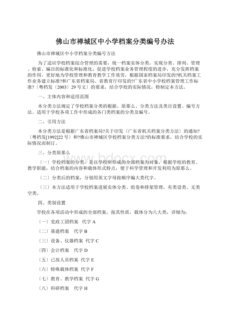 佛山市禅城区中小学档案分类编号办法.docx