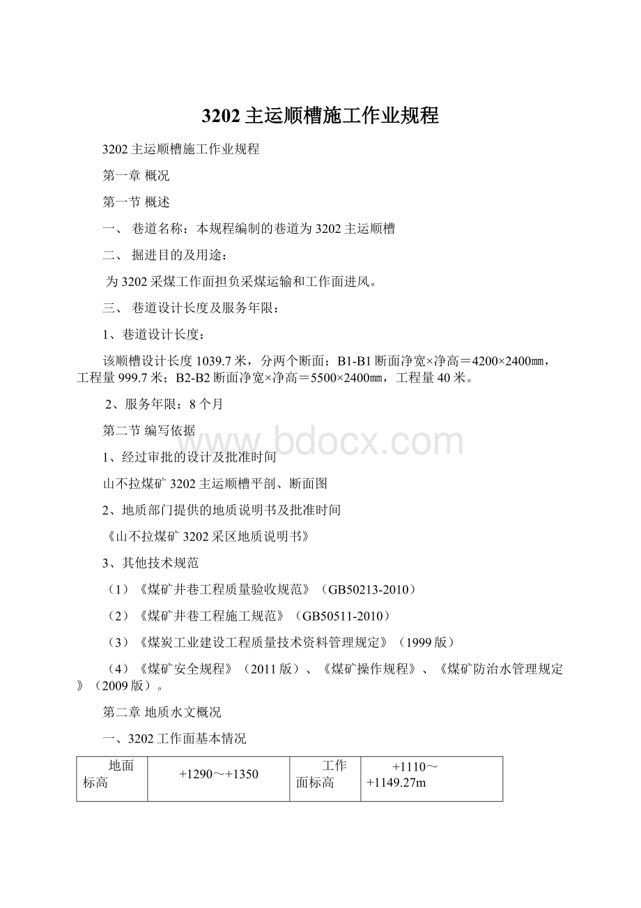 3202主运顺槽施工作业规程Word文档格式.docx_第1页