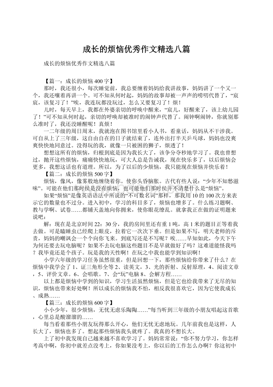 成长的烦恼优秀作文精选八篇.docx_第1页