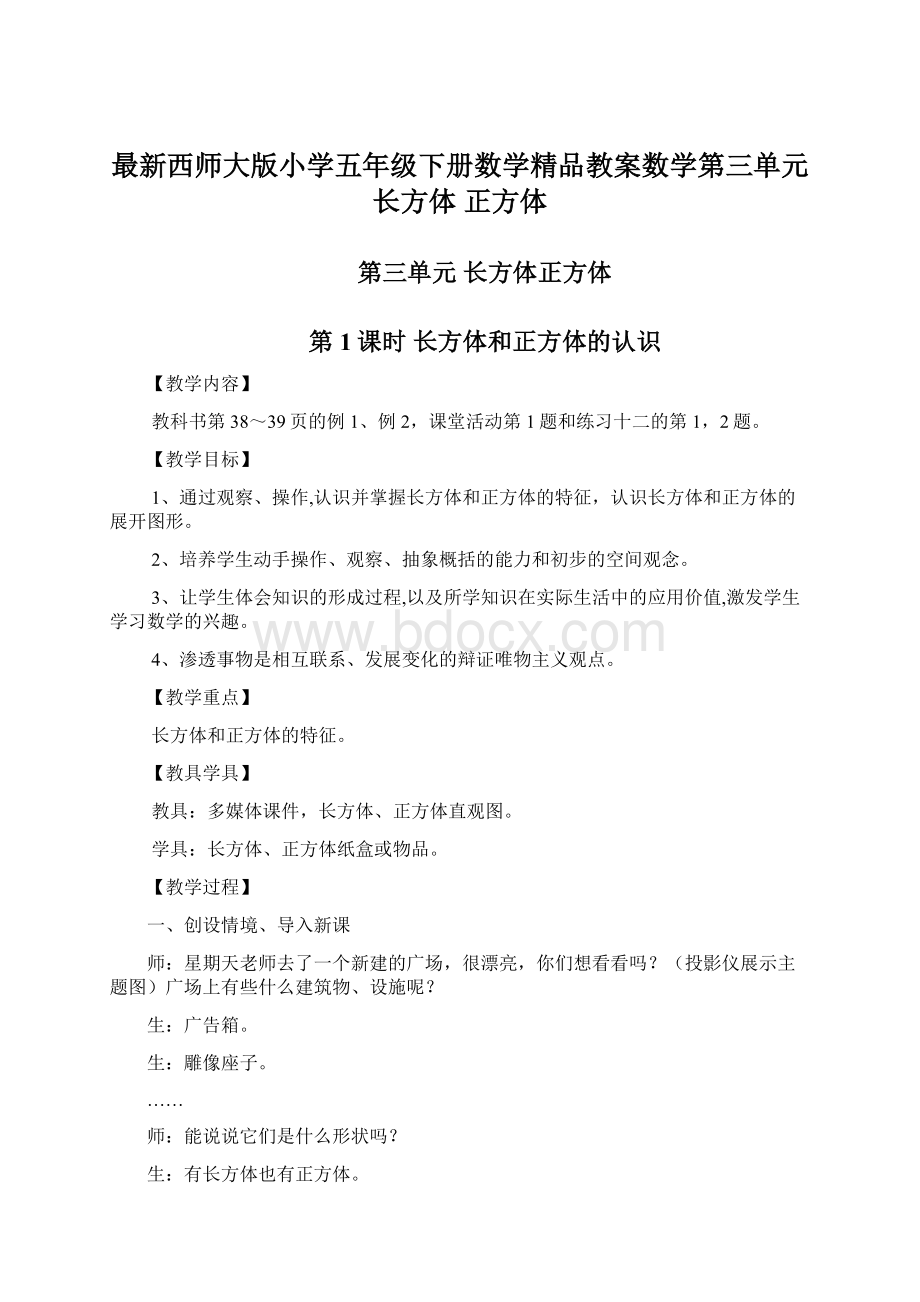 最新西师大版小学五年级下册数学精品教案数学第三单元长方体正方体.docx