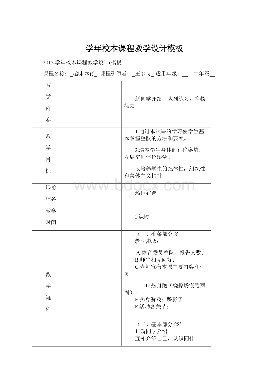 学年校本课程教学设计模板.docx