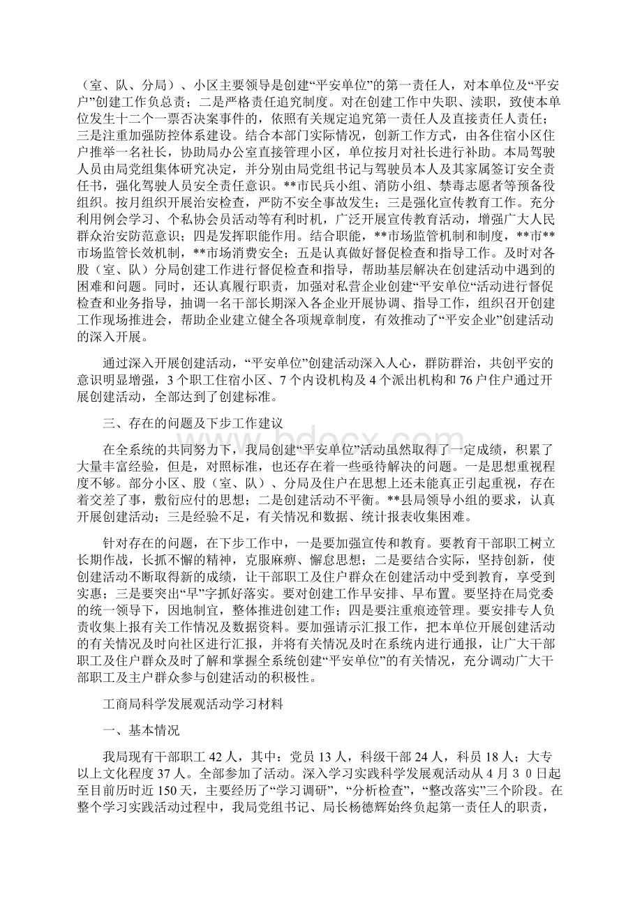 工商局社会治安治理工作小结与工商局科学发展观活动学习材料汇编docWord文档格式.docx_第3页