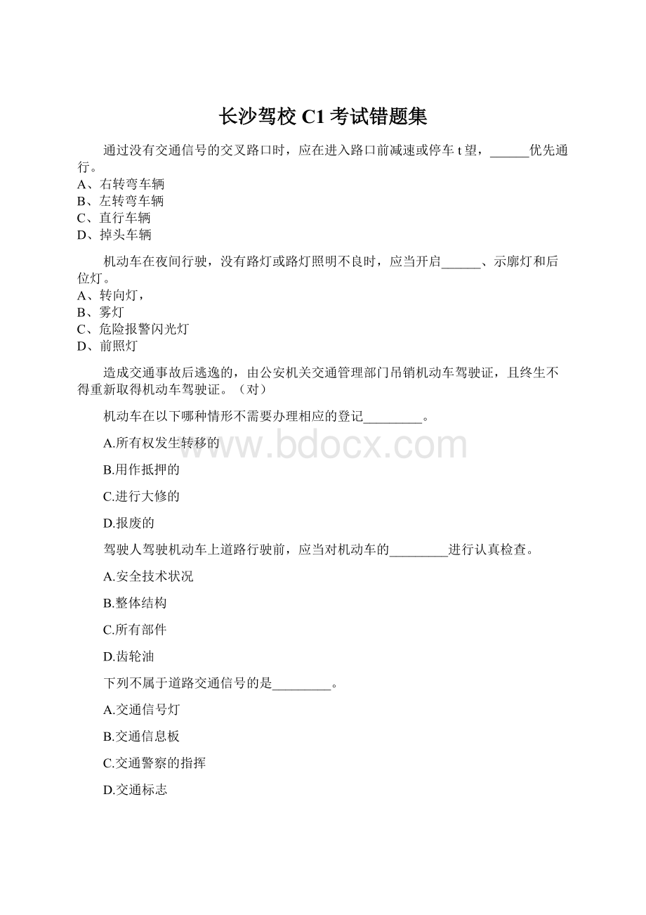 长沙驾校C1考试错题集文档格式.docx_第1页