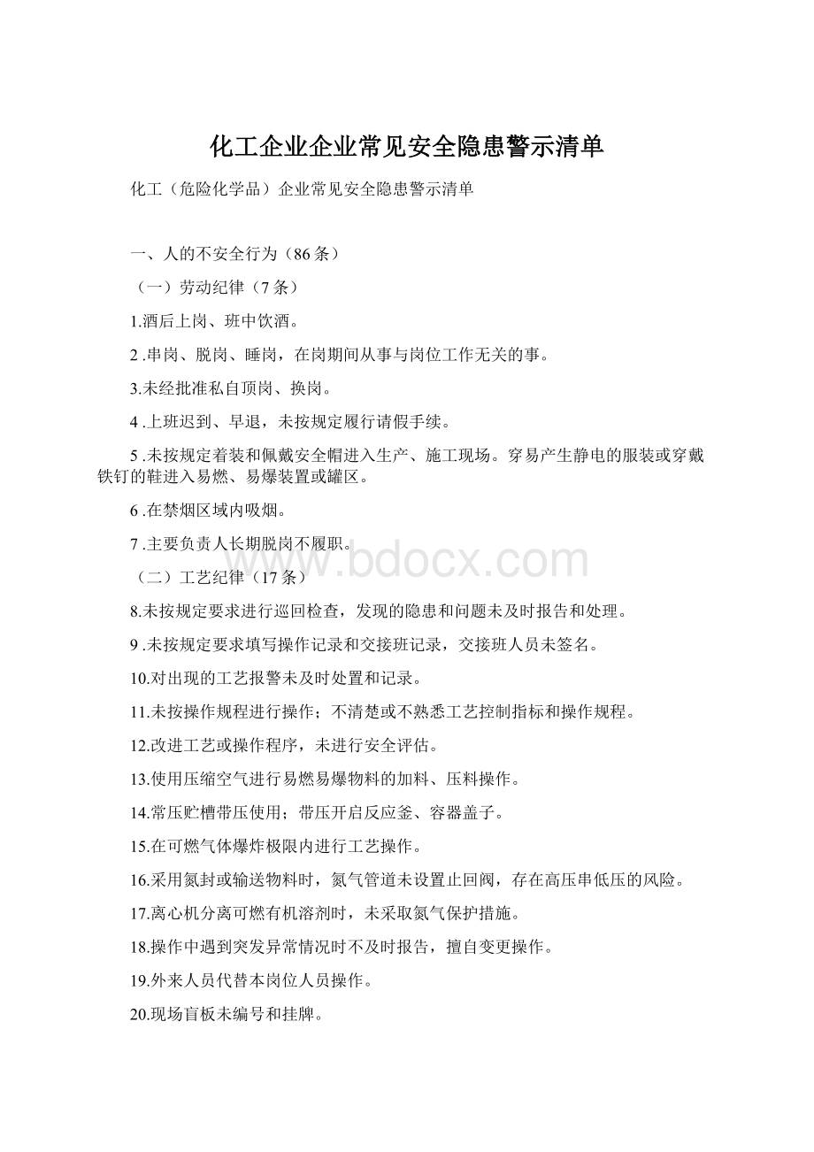 化工企业企业常见安全隐患警示清单Word文件下载.docx