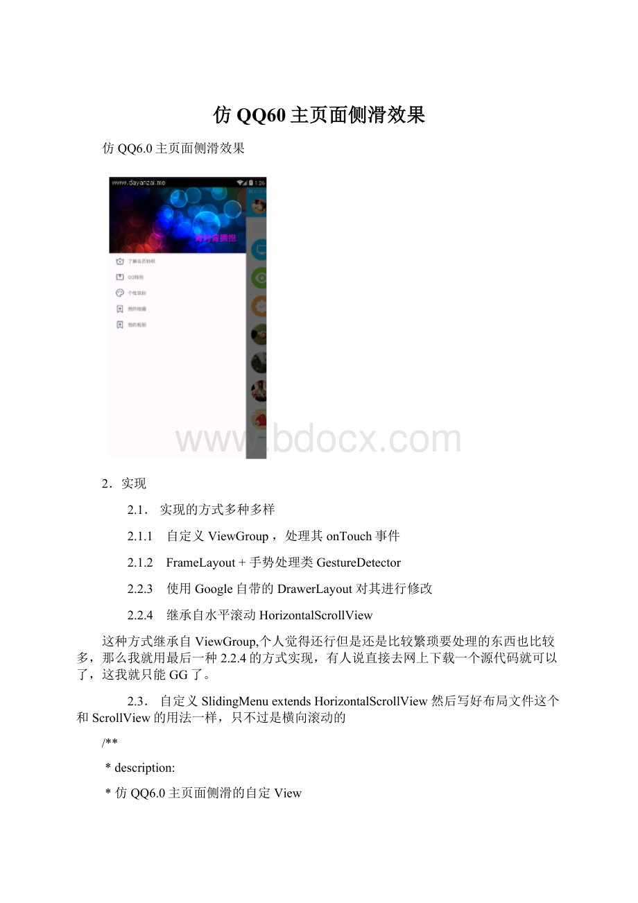 仿QQ60主页面侧滑效果Word文档格式.docx