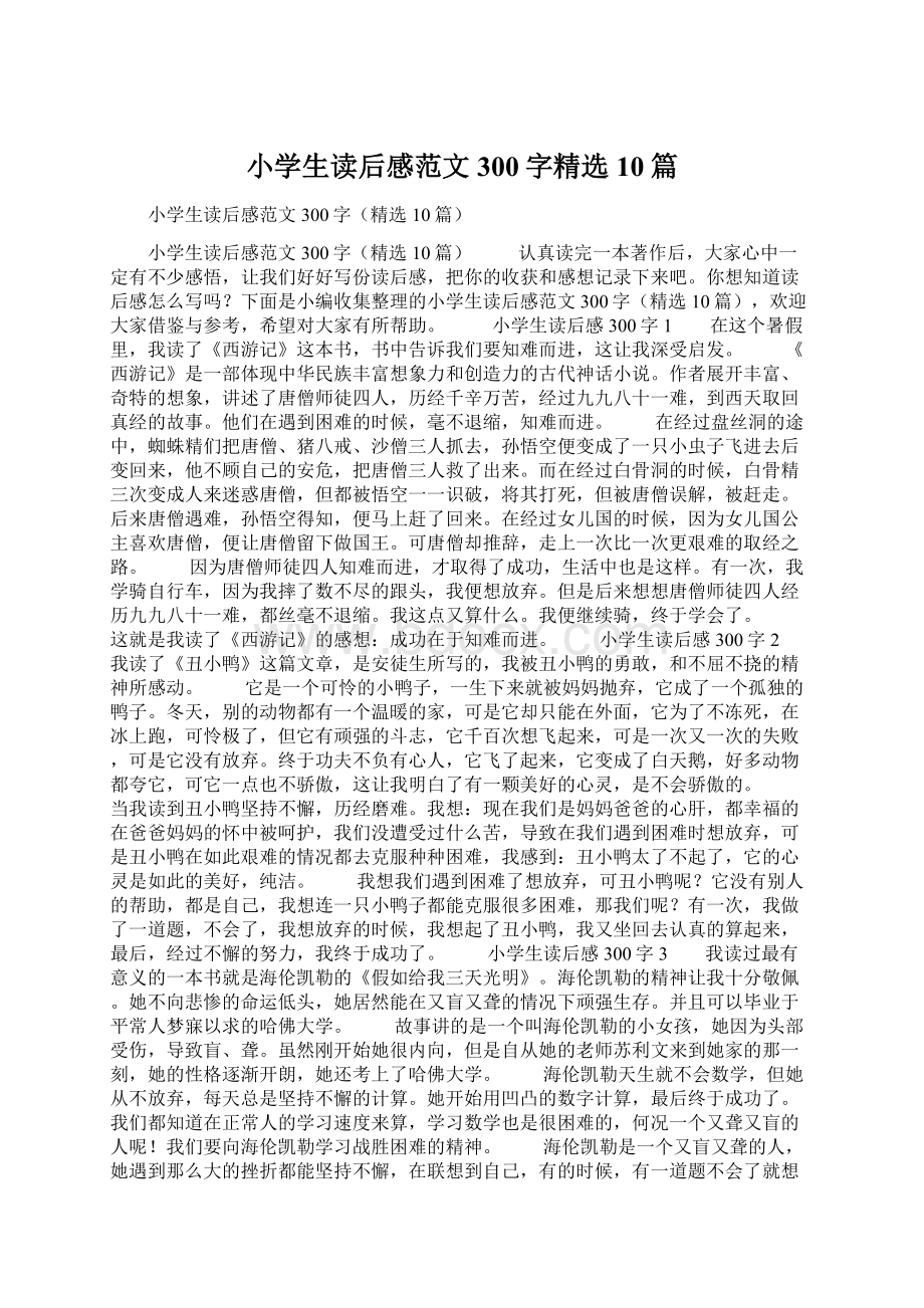 小学生读后感范文300字精选10篇.docx