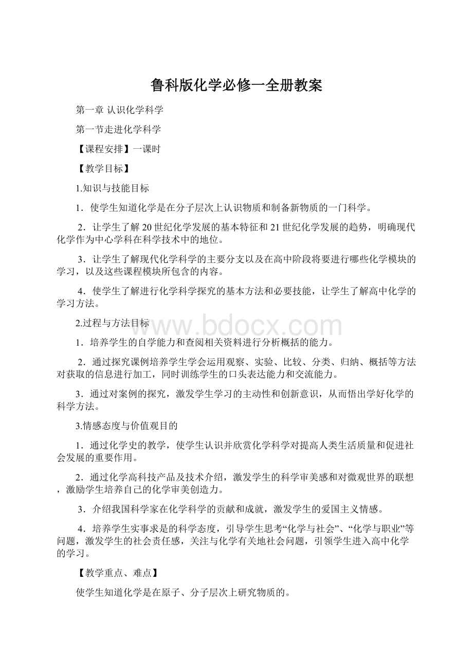 鲁科版化学必修一全册教案Word下载.docx_第1页