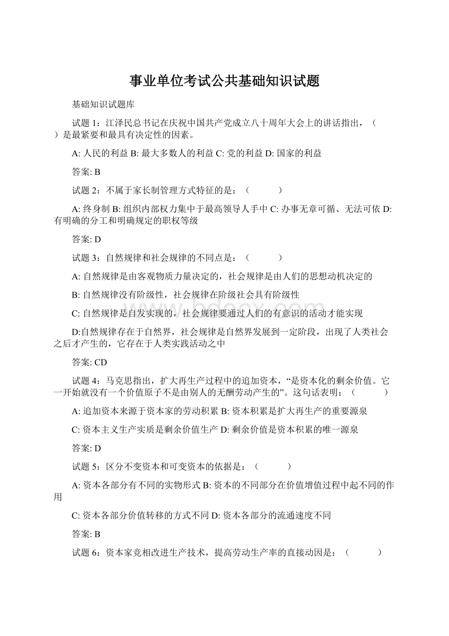 事业单位考试公共基础知识试题Word格式.docx