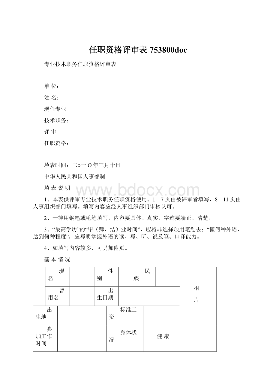 任职资格评审表753800doc文档格式.docx