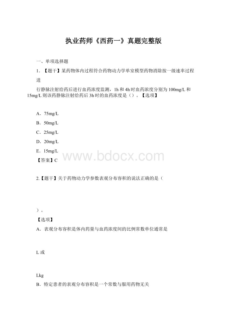 执业药师《西药一》真题完整版.docx