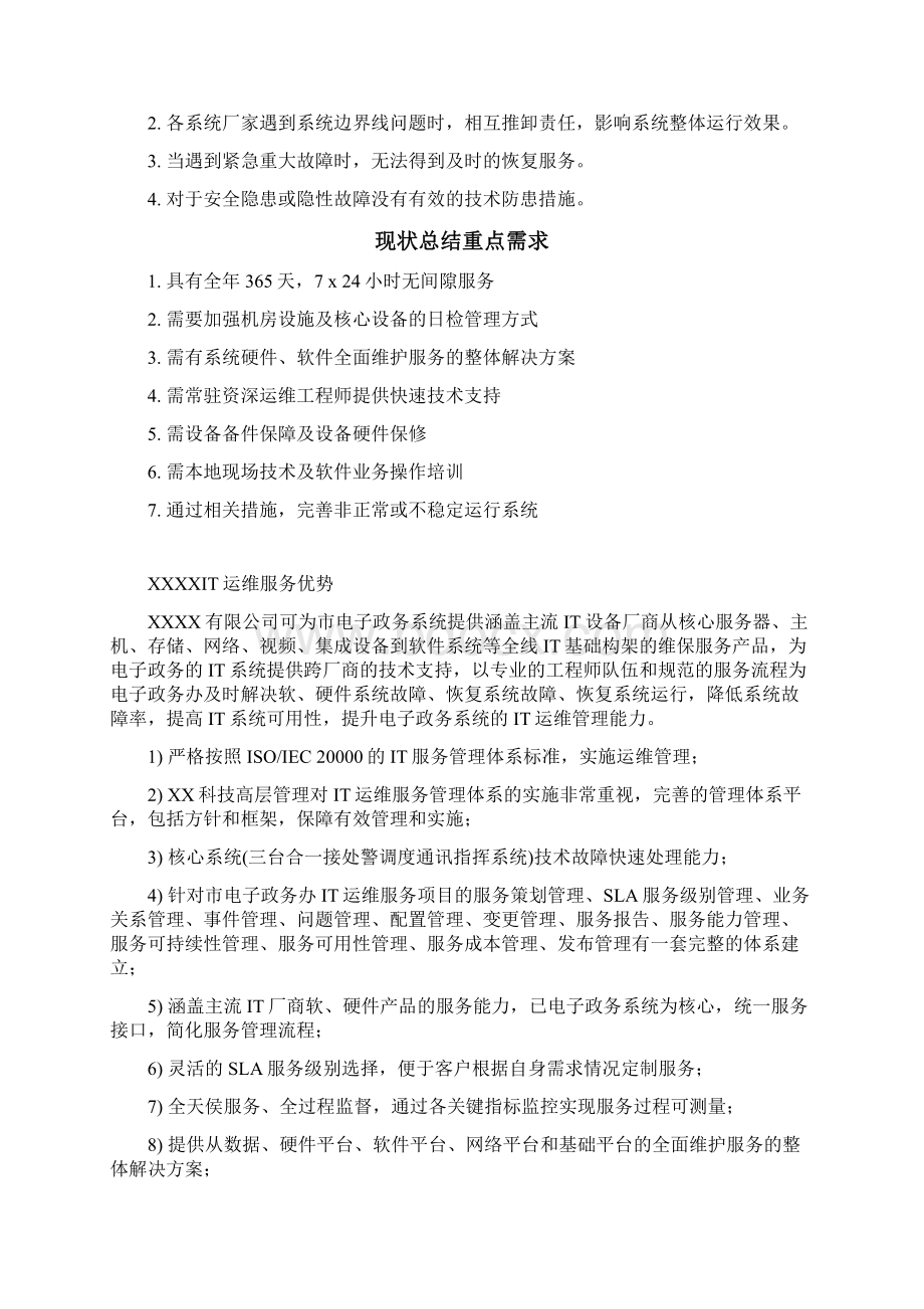 电子政务办IT系统运维服务解决方案最全Word格式文档下载.docx_第3页