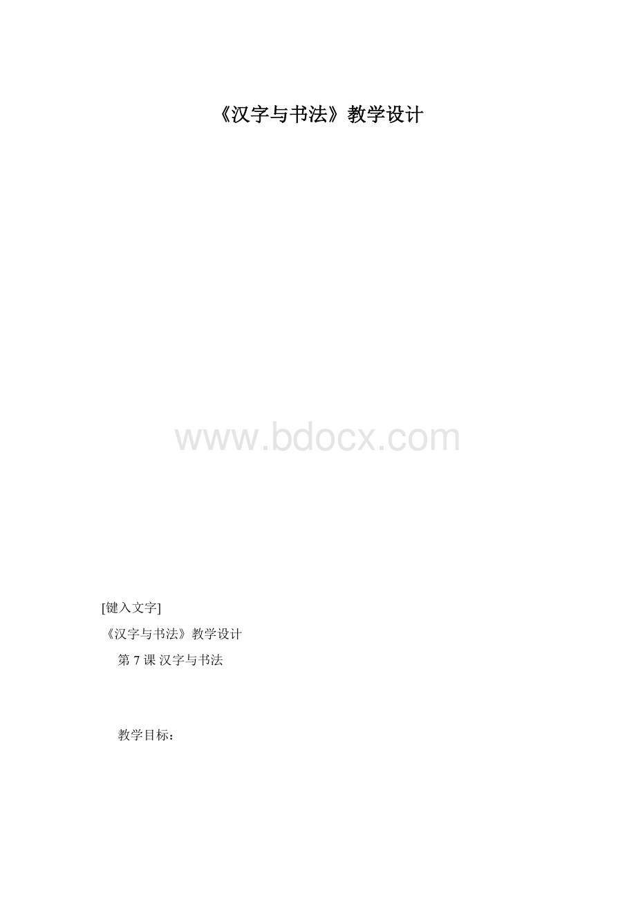 《汉字与书法》教学设计.docx_第1页