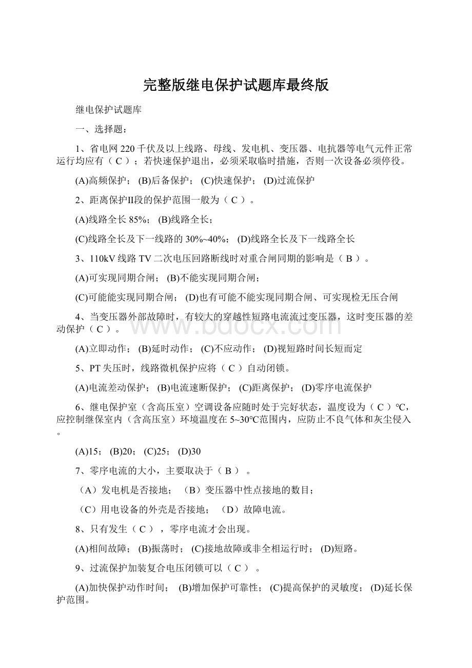 完整版继电保护试题库最终版Word文件下载.docx_第1页