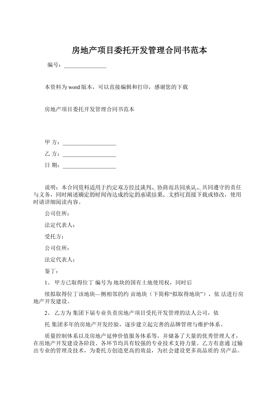 房地产项目委托开发管理合同书范本.docx