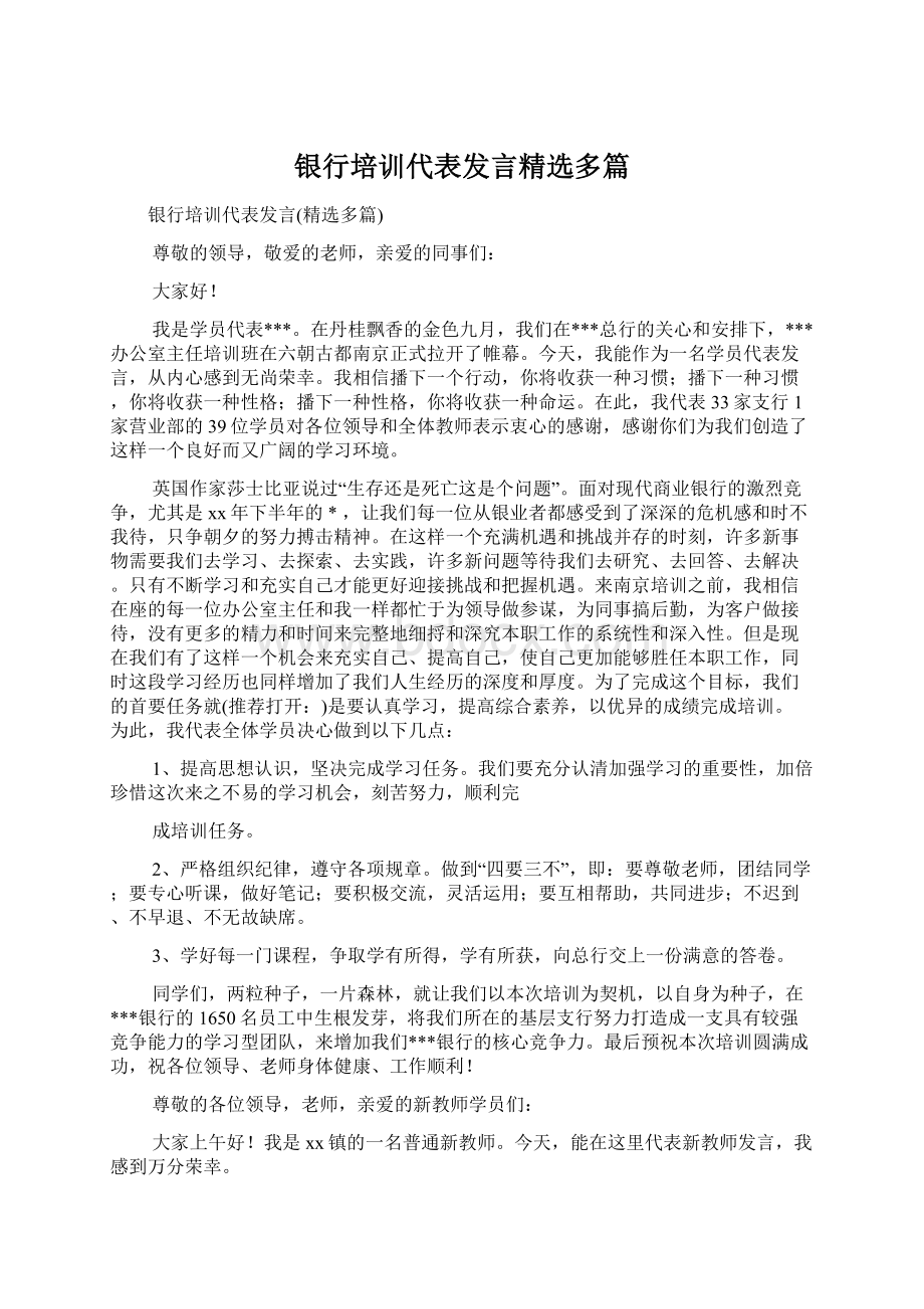 银行培训代表发言精选多篇.docx