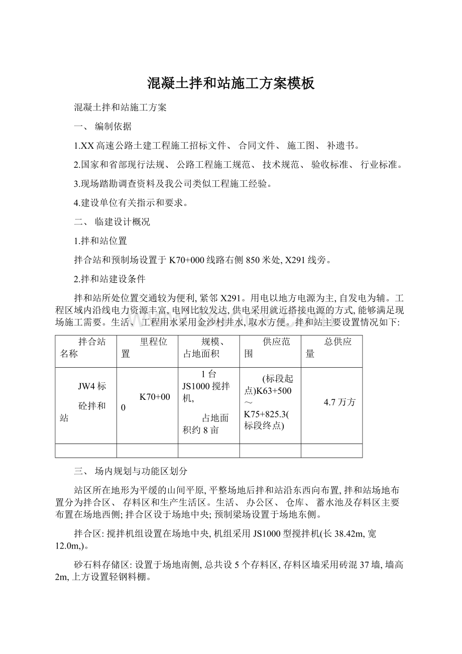 混凝土拌和站施工方案模板Word文件下载.docx