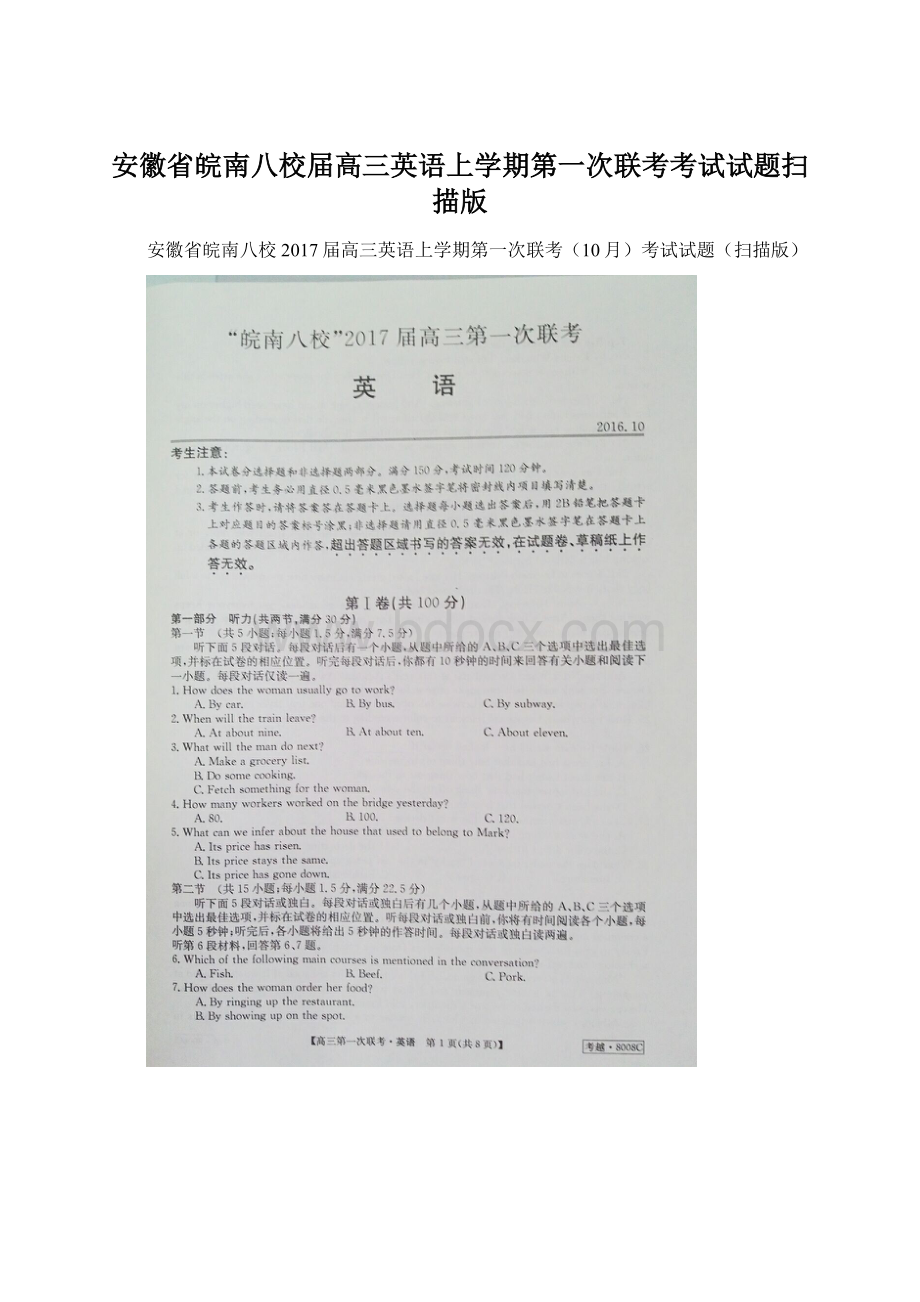 安徽省皖南八校届高三英语上学期第一次联考考试试题扫描版Word格式.docx