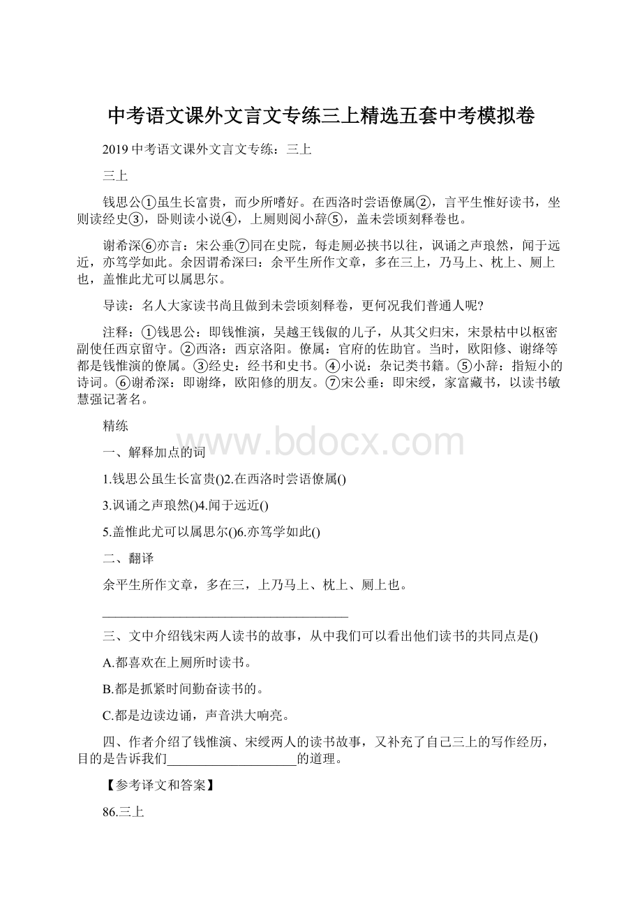 中考语文课外文言文专练三上精选五套中考模拟卷.docx