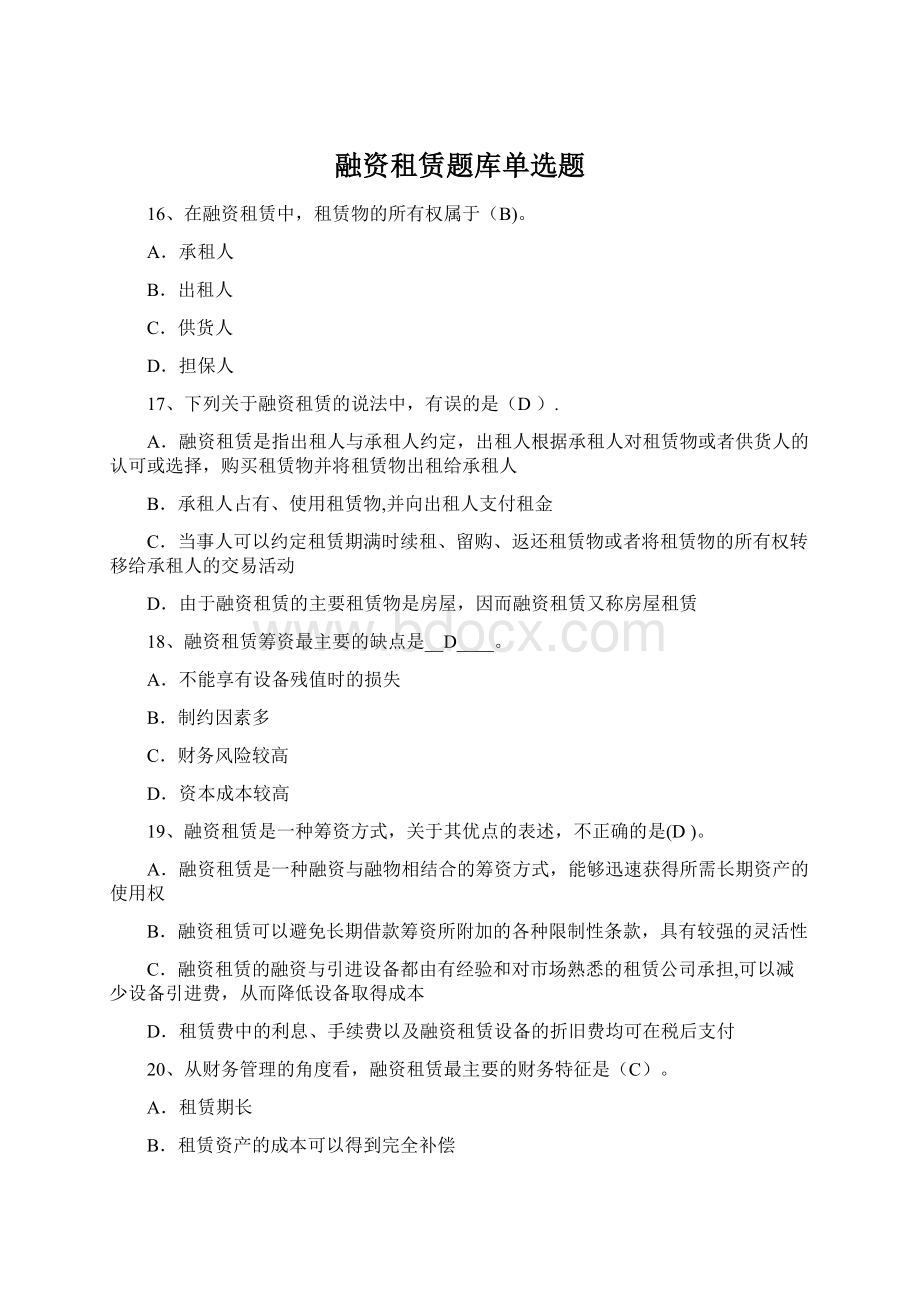 融资租赁题库单选题Word格式.docx_第1页