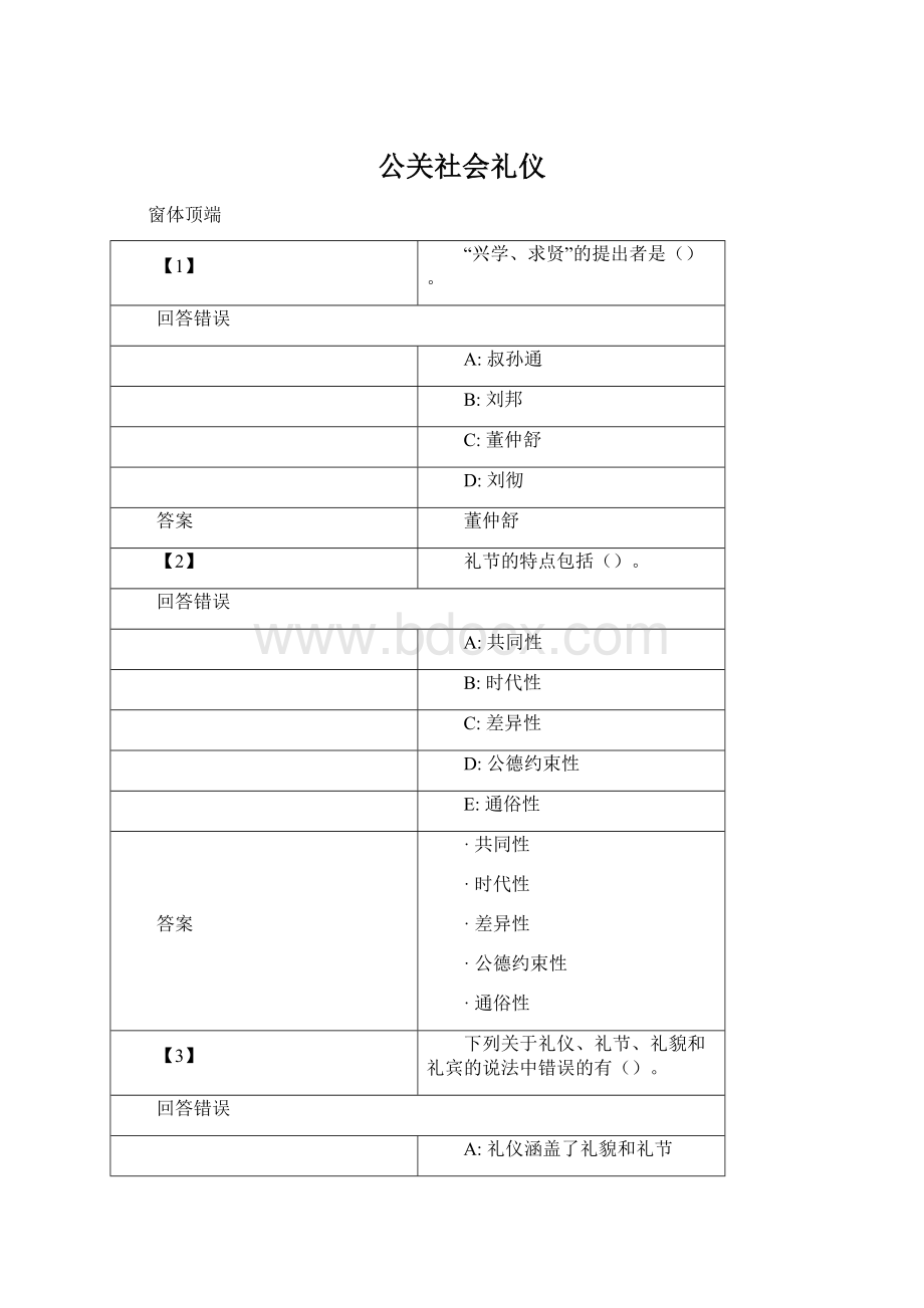 公关社会礼仪.docx_第1页