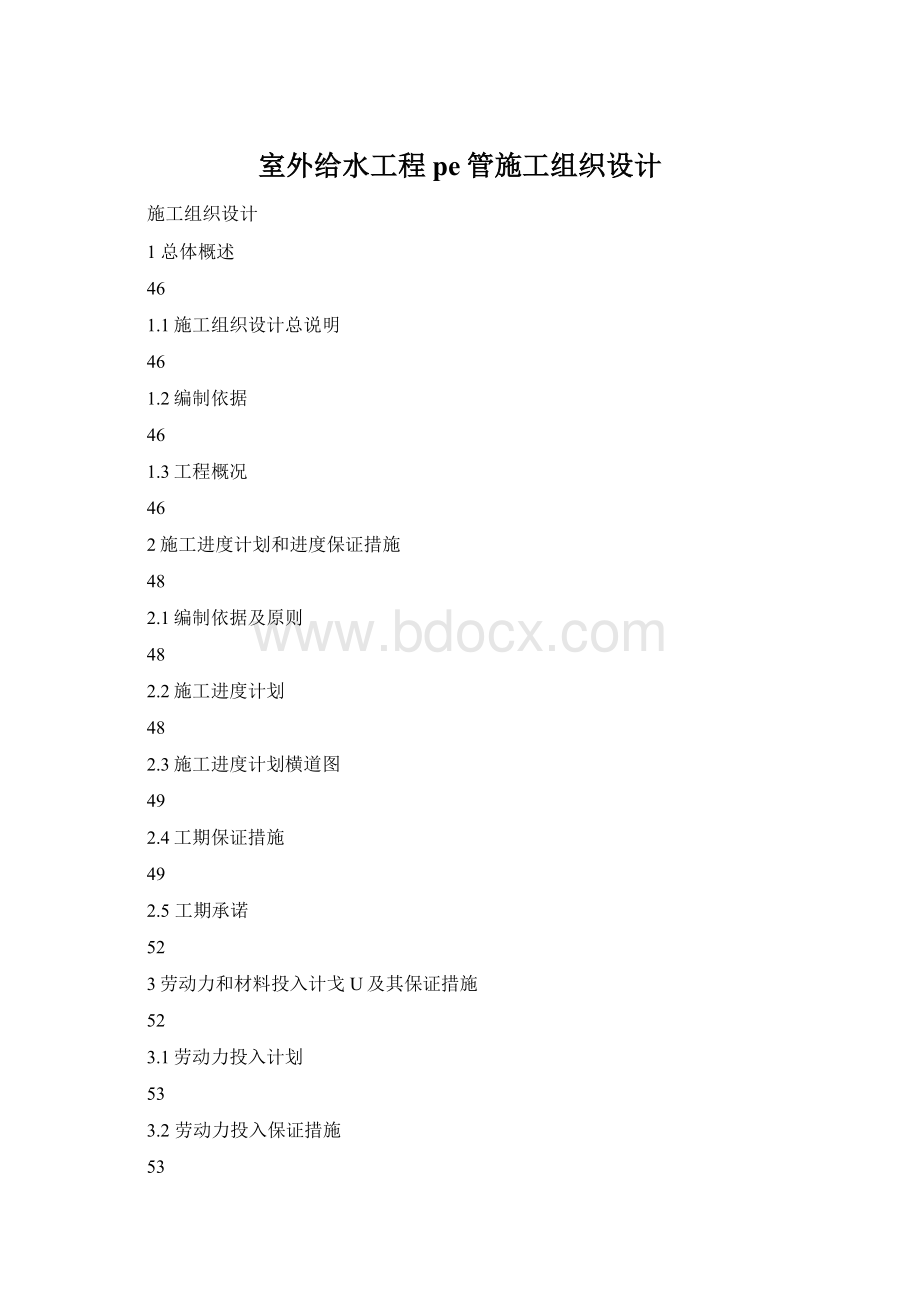 室外给水工程pe管施工组织设计Word格式.docx