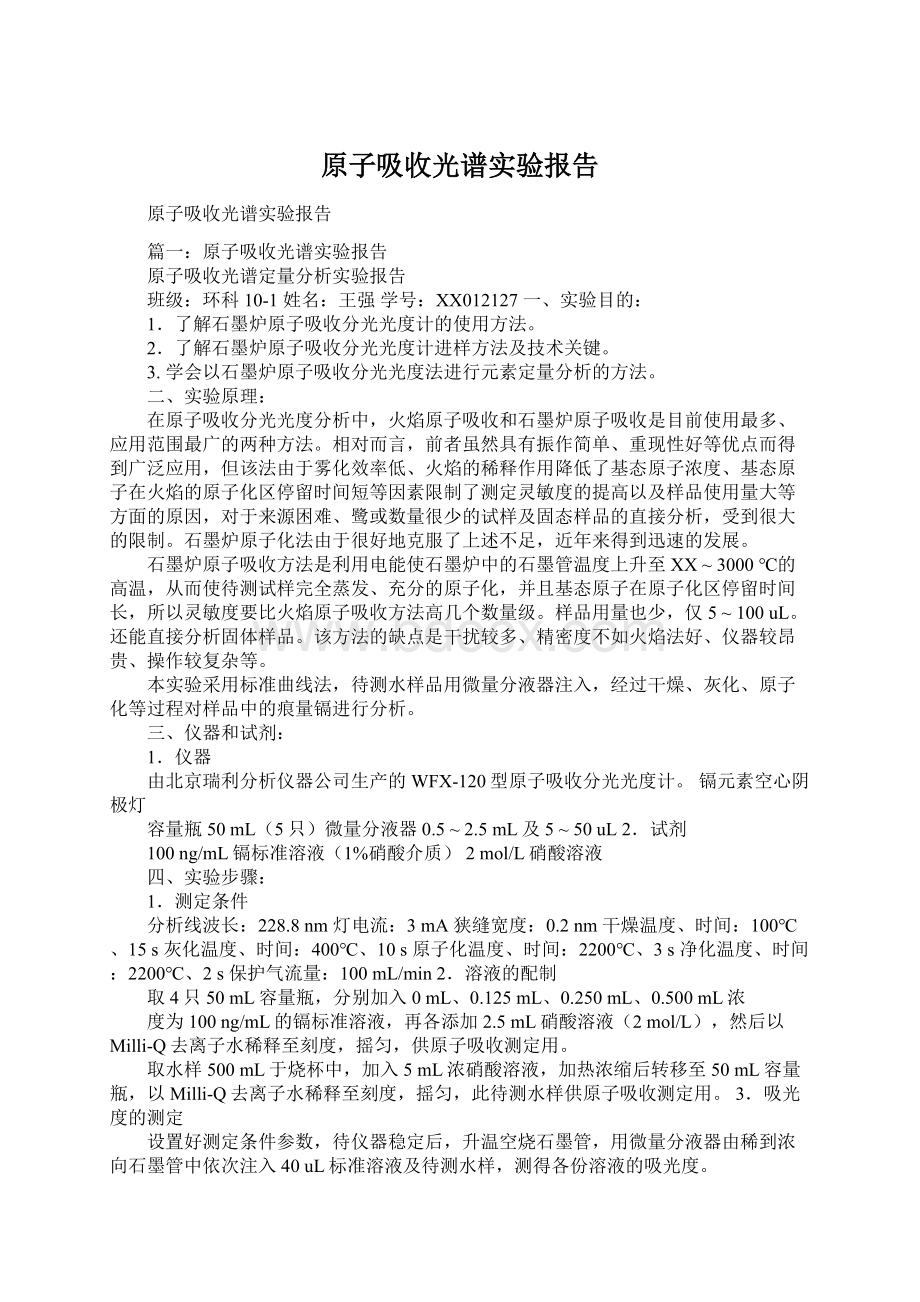 原子吸收光谱实验报告.docx