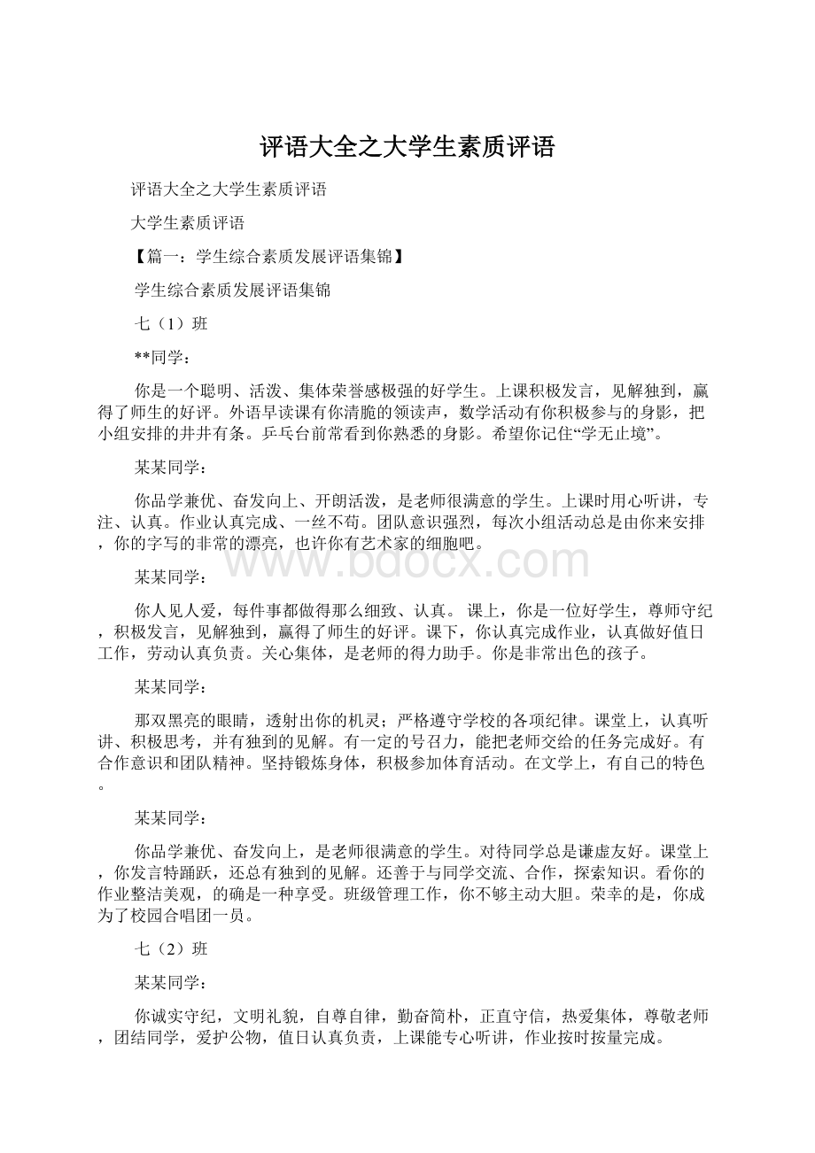 评语大全之大学生素质评语.docx_第1页