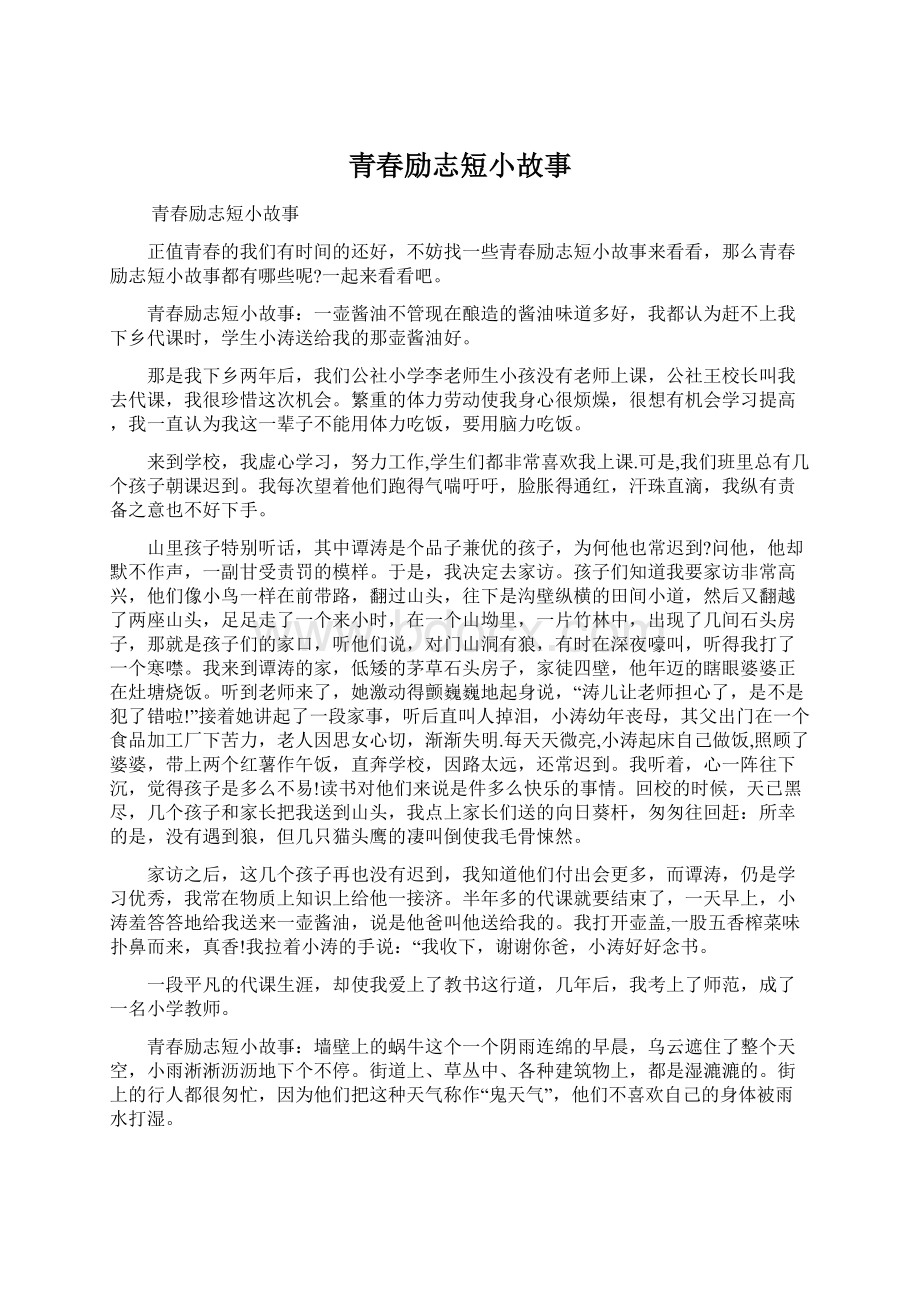 青春励志短小故事Word下载.docx_第1页