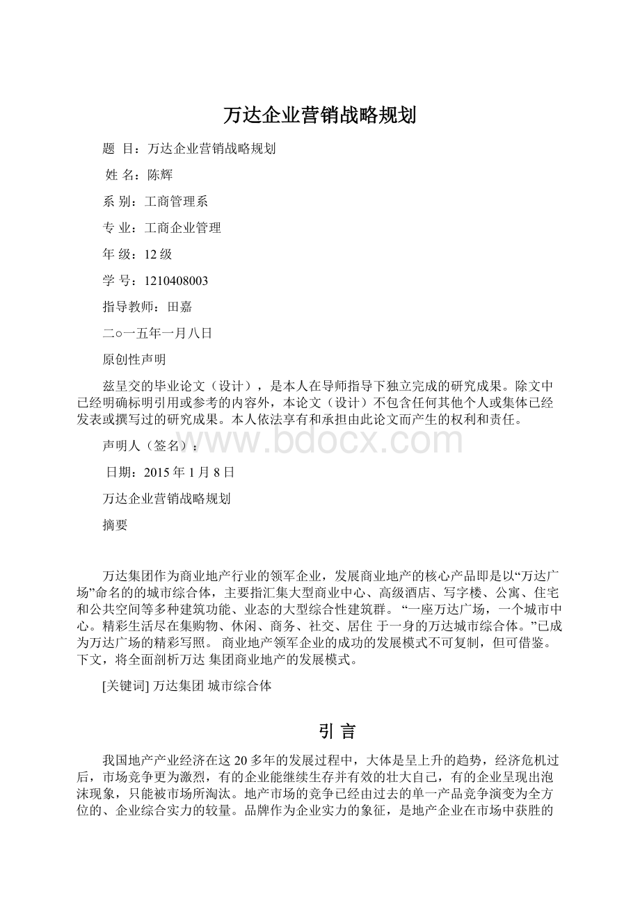 万达企业营销战略规划Word文档格式.docx_第1页