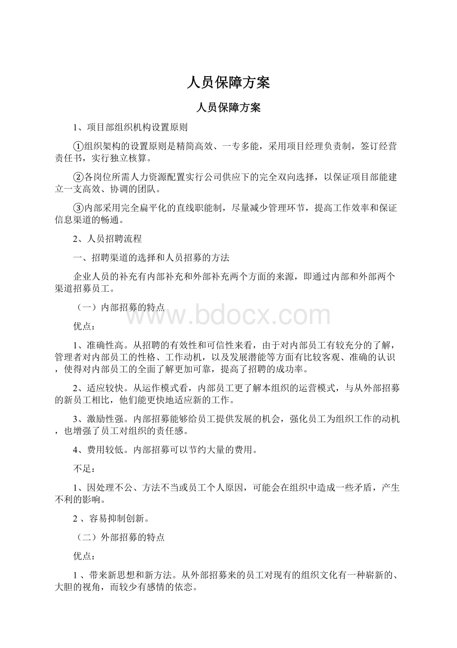 人员保障方案.docx