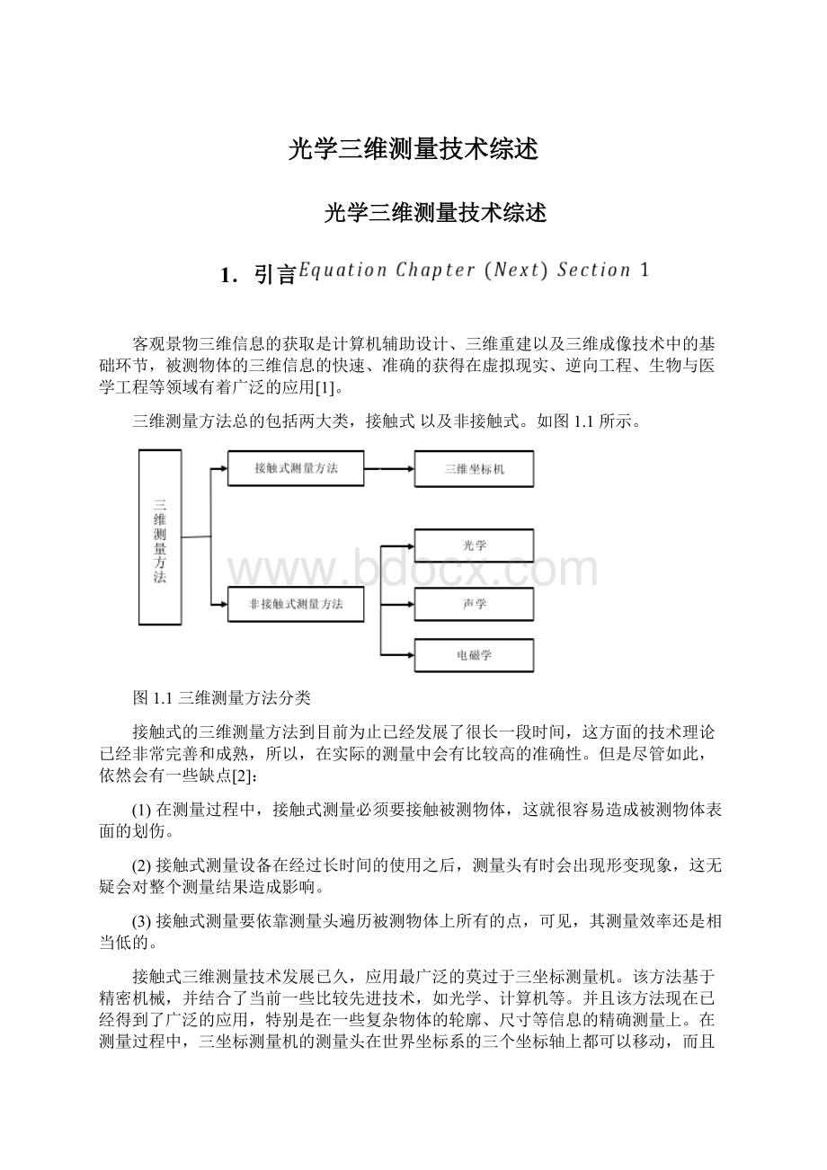 光学三维测量技术综述Word文件下载.docx_第1页