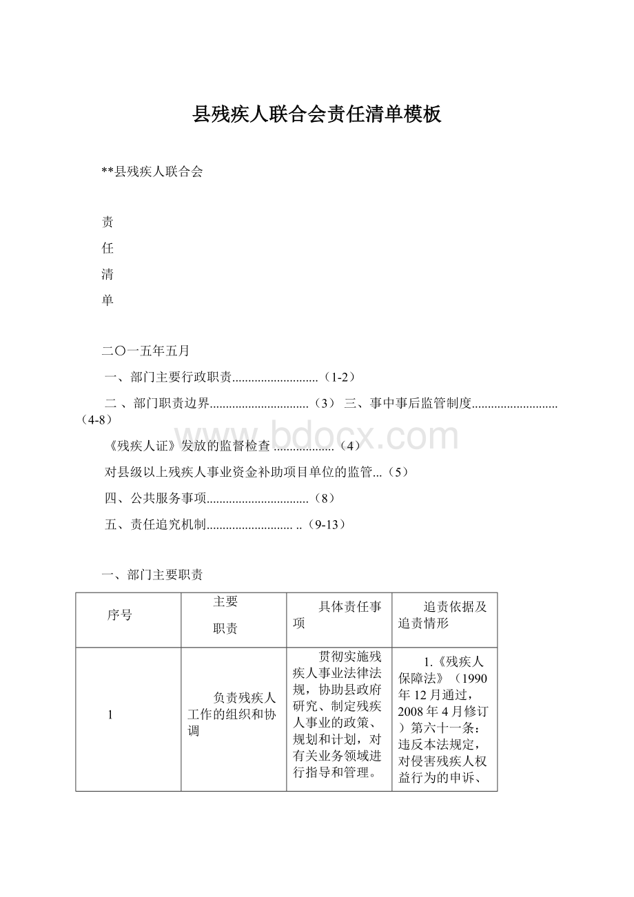 县残疾人联合会责任清单模板Word格式文档下载.docx