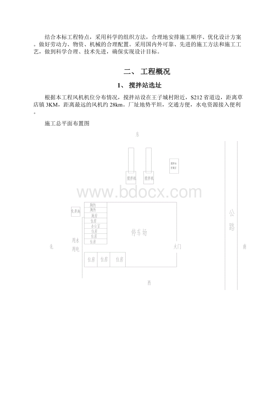 标准化工程混凝土搅拌站建设项目实施方案Word下载.docx_第2页