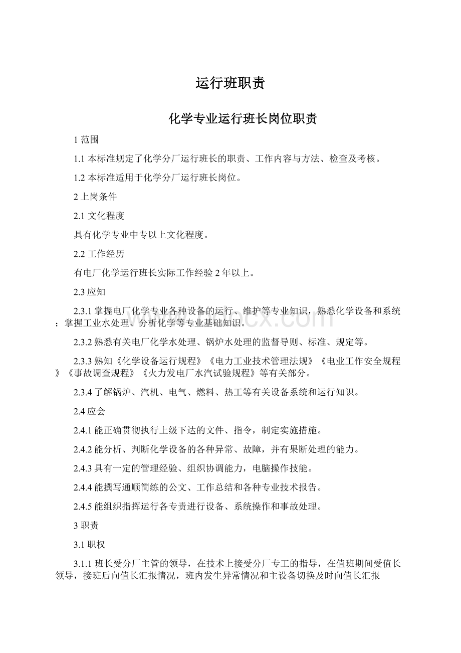 运行班职责Word文档下载推荐.docx_第1页