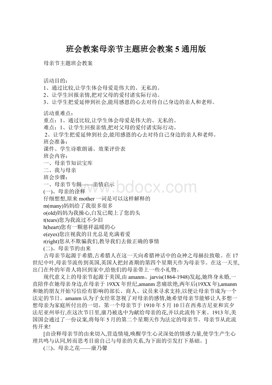 班会教案母亲节主题班会教案 5 通用版.docx