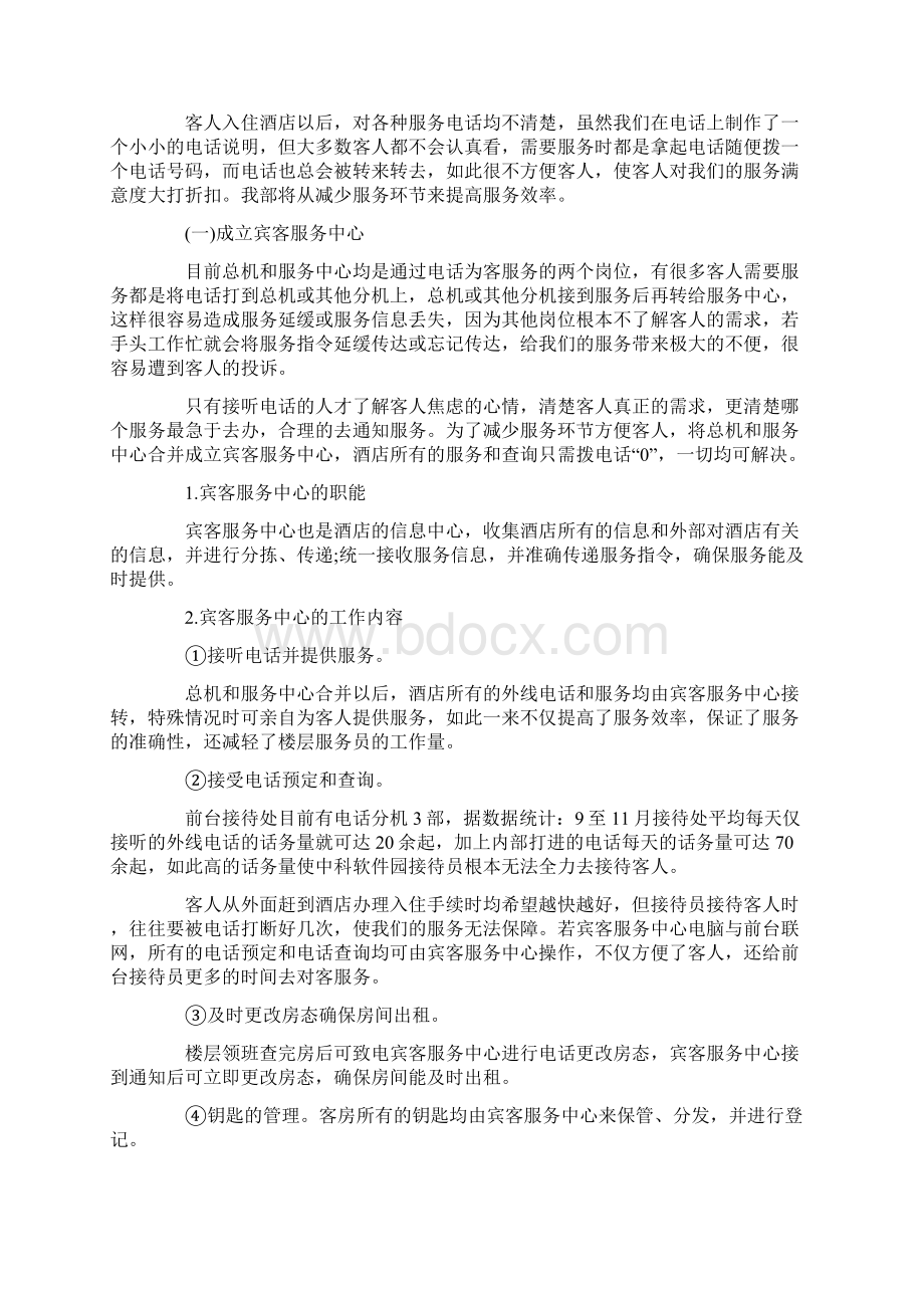 酒店领班个人工作计划范本Word格式文档下载.docx_第3页